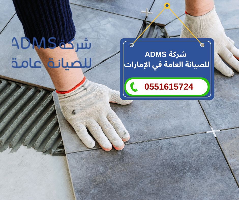 شركة تركيب سيراميك دبي