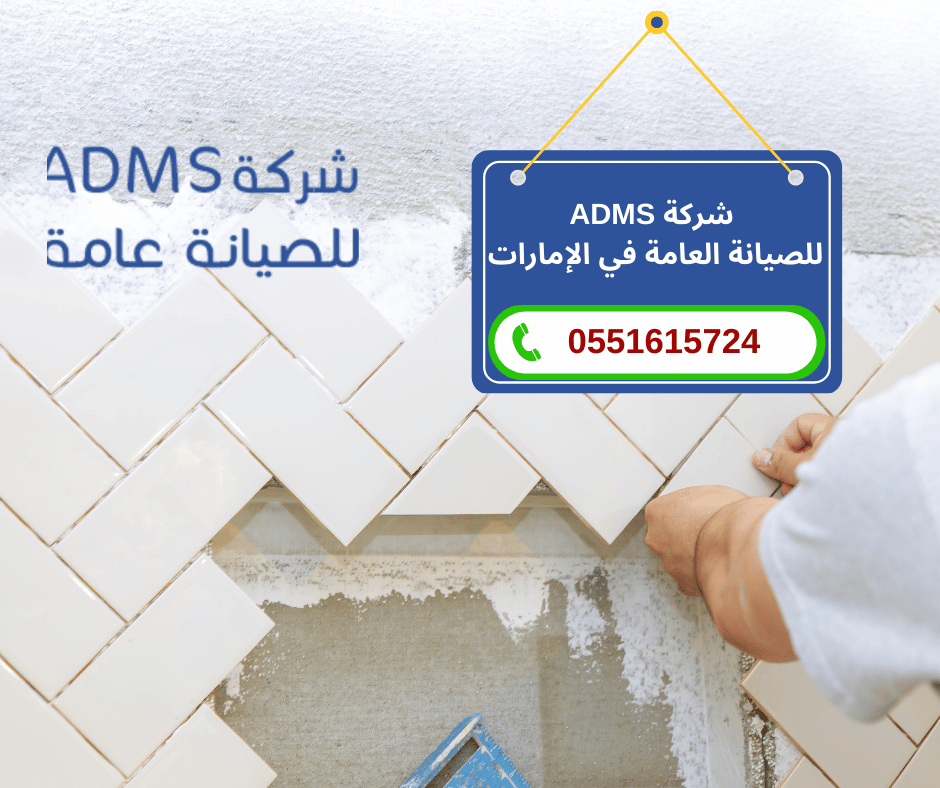 شركة تركيب سيراميك في الفجيرة